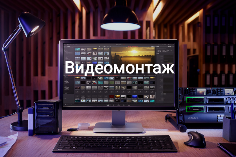 Монтаж видео, создание видеороликов, слайд-шоу