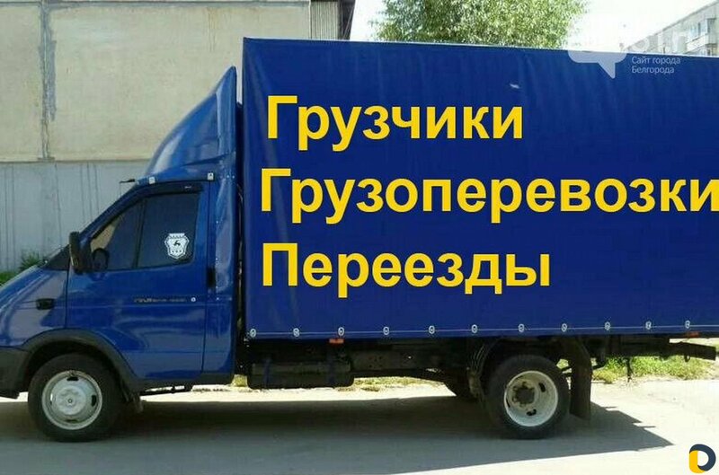 Грузчики. Переезды. Вывоз мусора в Волгограде.