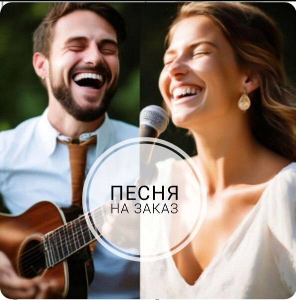 Музыка и песни на заказ Музыка и песни на заказ