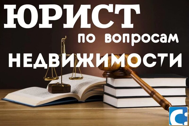 Юрист по недвижимости 