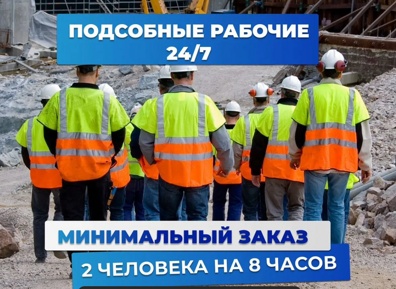 Разнорабочие Подсобники