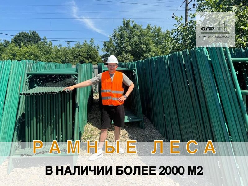 Леса строительные аренда, продажа