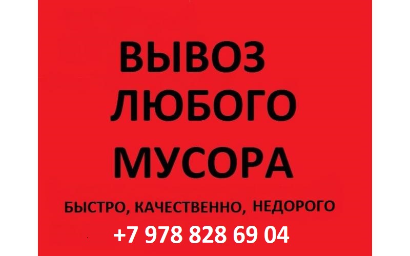 Вывоз строительного мусора, грунта, любого хлама
