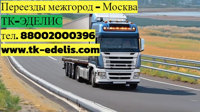 Перевозка домашних вещей в другой город