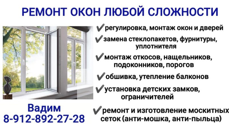 Ремонт окон из ПВХ 