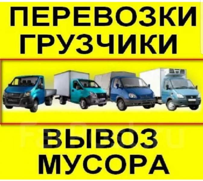  . вывоз Мусора  старой мебели грузчики доставка переезды 