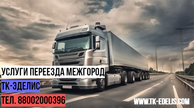 Перевозка вещей из квартиры в другой город 