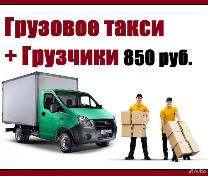 ГРУЗОПЕРЕВОЗКИ ГАЗЕЛЬ. ГРУЗЧИКИ. ПО ГОРОДУ И ОБЛАСТИ. 