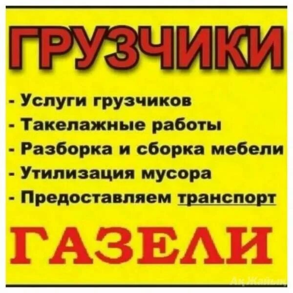 ГРУЗЧИКИ РАЗНОРАБОЧИЕ. ПО ГОРОДУ И ОБЛАСТИ. 