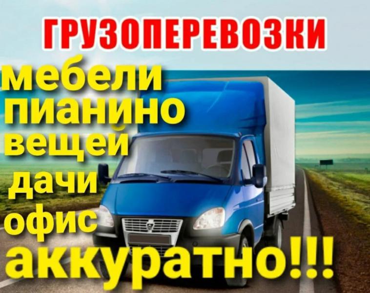ПЕРЕЕЗДЫ. ГРУЗЧИКИ. АВТОТРАНСПОРТ. ПО ГОРОДУ И ОБЛАСТИ. 