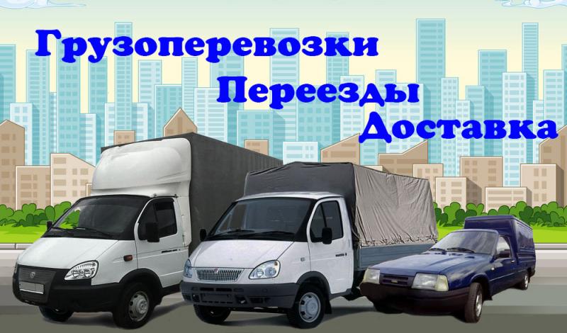 ГРУЗОПЕРЕВОЗКИ.ПЕРЕЕЗДЫ.ГРУЗЧИКИ. ПО ГОРОДУ И ОБЛАСТИ. 