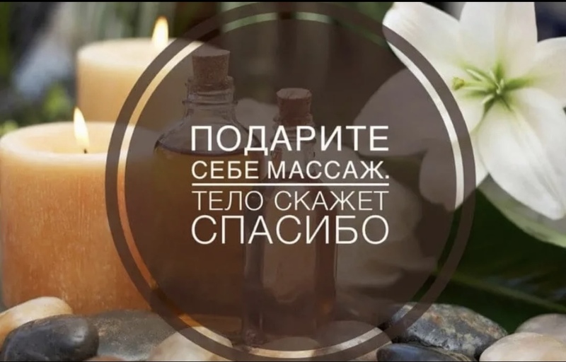 Массаж Массаж