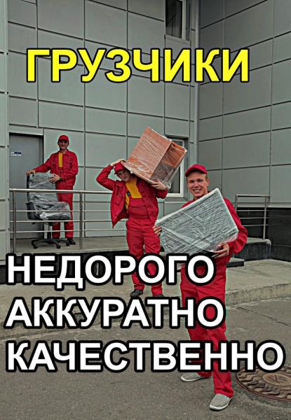 Услуги Грузчика 24/7