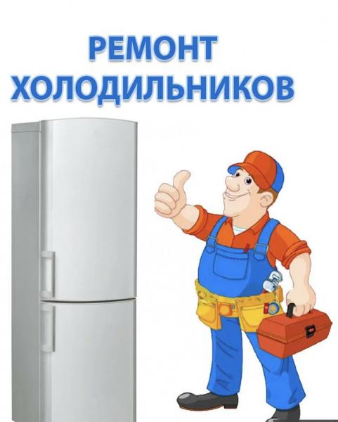 Частный мастер по ремонту Холодильников в королеве Частный мастер по ремонту Холодильников в королеве