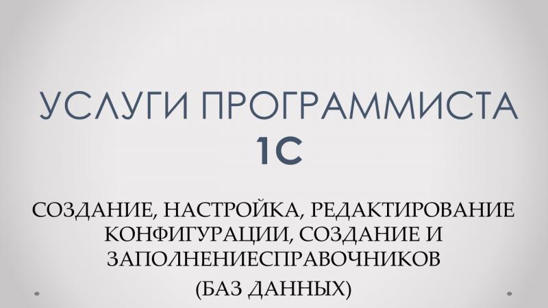 Услуги программиста 1С