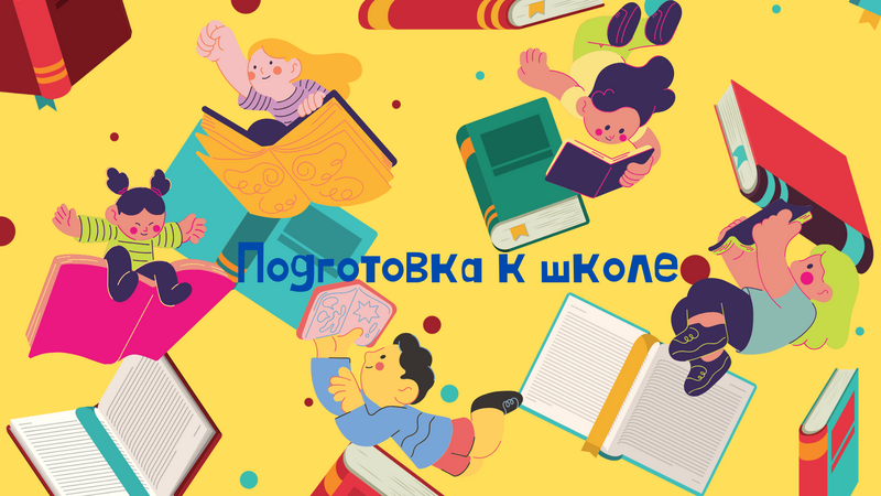 Подготовка к школе: учимся читать
