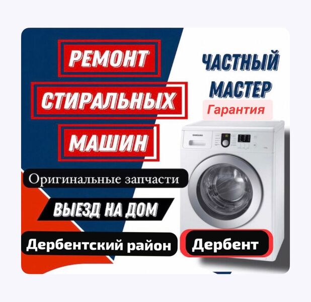 Ремонт стиральных машин в Дербенте и Дербентском районе 