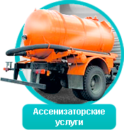 Ассенизатор Крымск. Откачка септиков, выгребных ям