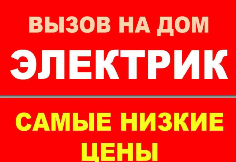 Электрик Москва