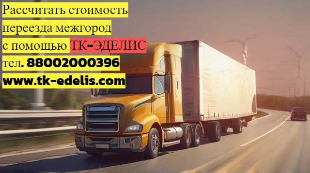 Перевозка вещей из квартиры в другой город 
