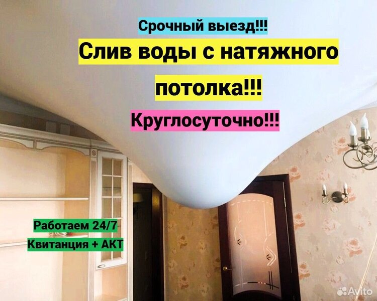 Слив воды с натяжного потолка круглосуточно