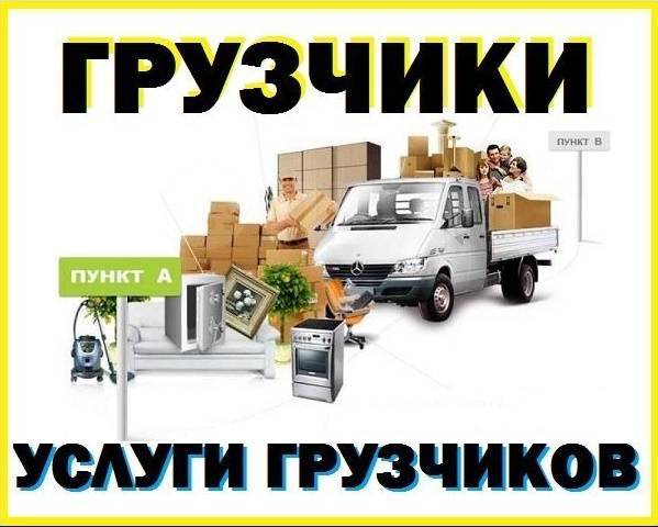 Услуги Грузчиков Без Выходных.