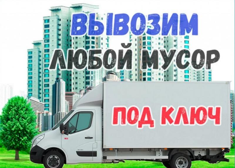 Услуга По Вывозу Мусора Любого Типа 24/7 ч.