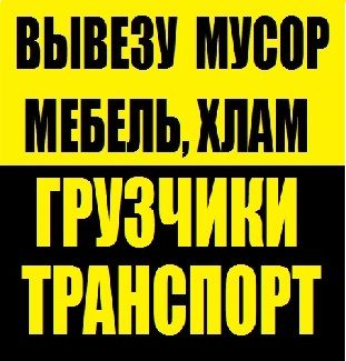 Авто  Услуги грузчиков переезды . доставка . вывоз мусора 