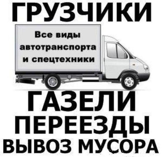 ОПЫТНЫЕ ГРУЗЧИКИ. ПЕРЕЕЗДЫ. ТРАНСПОРТ.ОБЛАСТЬ, МЕЖГОРОД. ОПЫТНЫЕ ГРУЗЧИКИ. ПЕРЕЕЗДЫ. ТРАНСПОРТ.ОБЛАСТЬ, МЕЖГОРОД.