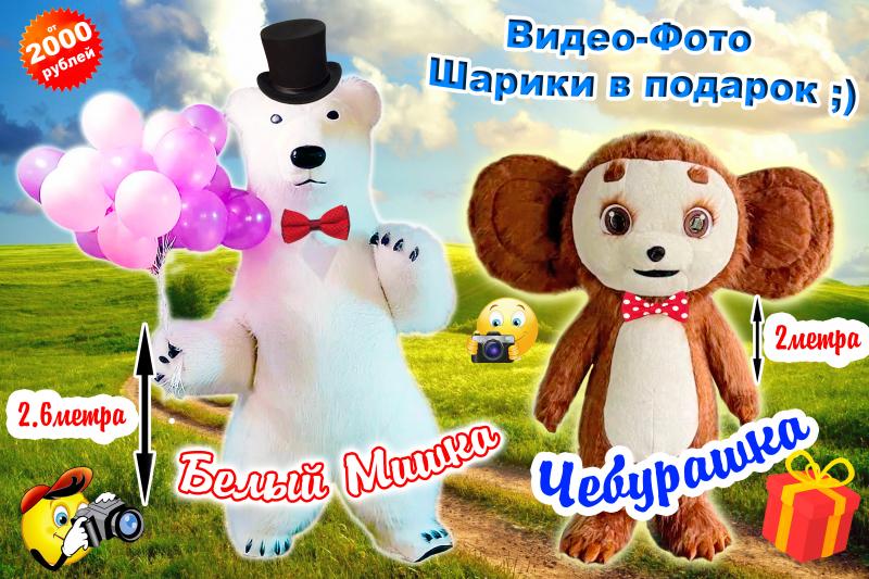 Чебурашка и Белый Мишка