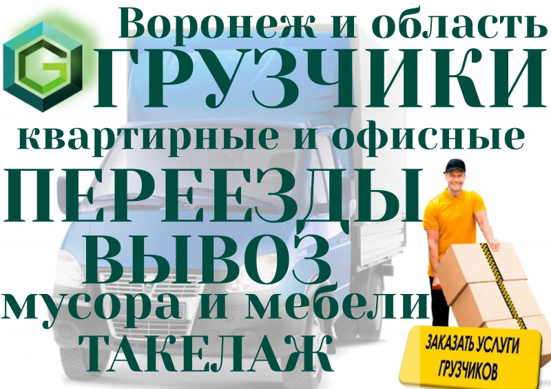 Опытные Грузчики. Переезды. Вывоз мусора. Старой мебели.