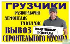  . вывоз Мусора  старой мебели грузчики доставка переезды 