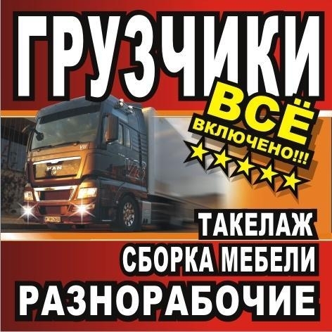 Опытные грузчики. Переезды. Вывоз мусора. Старой мебели.