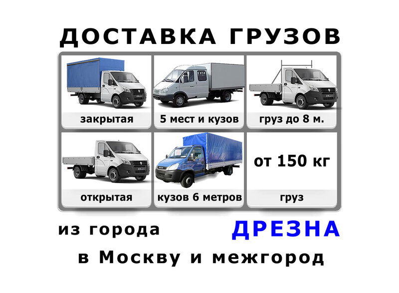Грузоперевозки - Дрезна