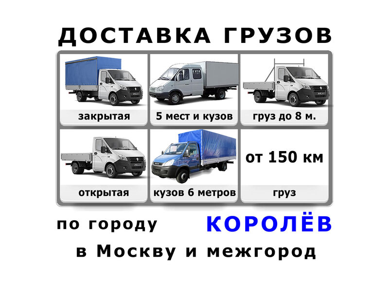 Грузоперевозки - Королёв