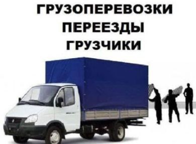 ГРУЗЧИКИ ПЕРЕЕЗДЫ ТРАНСПОРТ ВЫВОЗ МУСОРА