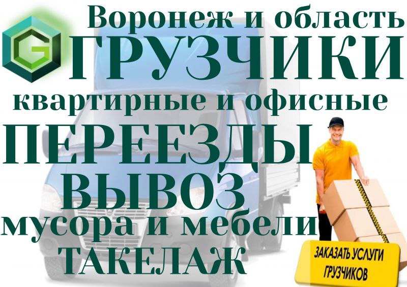 ГРУЗЧИКИ ПЕРЕЕЗДЫ ТРАНСПОРТ ВЫВОЗ МУСОРА