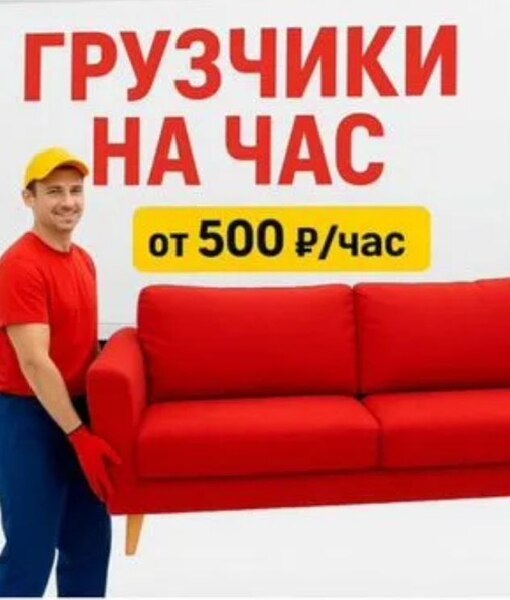 ГРУЗЧИКИ ПЕРЕЕЗДЫ ВЫВОЗ МУСОРА