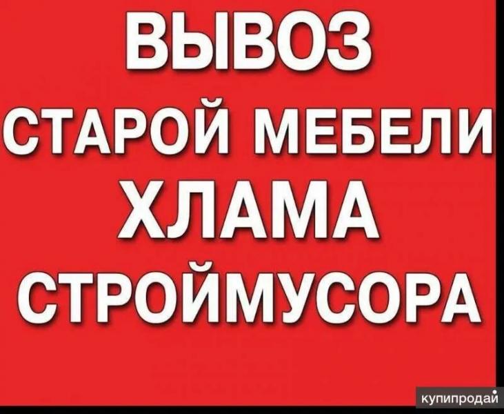 ВЫВОЗ СТРОИТЕЛЬНОГО И БЫТОВОГО МУСОРА. ГРУЗЧИКИ. 