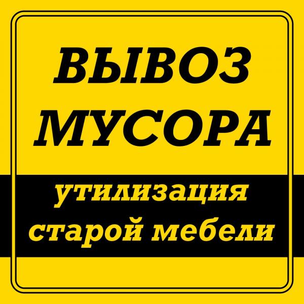ВЫВОЗ МУСОРА И ХЛАМА. ГРУЗЧИКИ. 