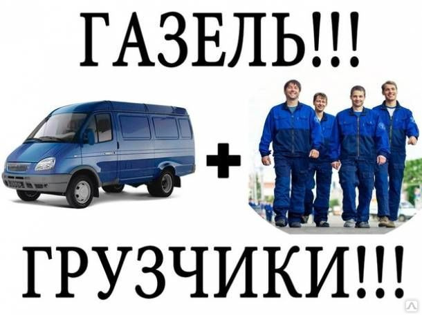 ГРУЗОПЕРЕВОЗКИ. ПЕРЕЕЗДЫ. ГРУЗЧИКИ. 