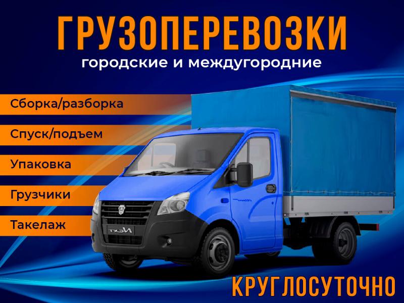 ГРУЗОПЕРЕВОЗКИ. ГРУЗЧИКИ. ПО ГОРОДУ И ОБЛАСТИ. 