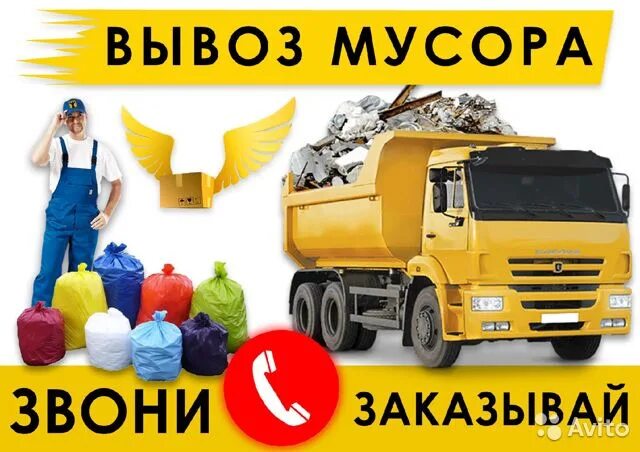 ВЫВОЗ СТРОИТЕЛЬНОГО И БЫТОВОГО МУСОРА. 