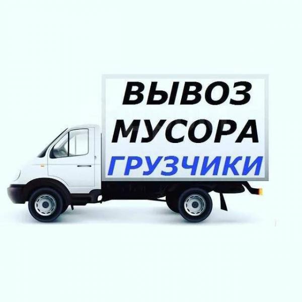 ВЫВОЗ МУСОРА. СТАРОЙ МЕБЕЛИ. ГРУЗЧИКИ. АВТОТРАНСПОРТ. 
