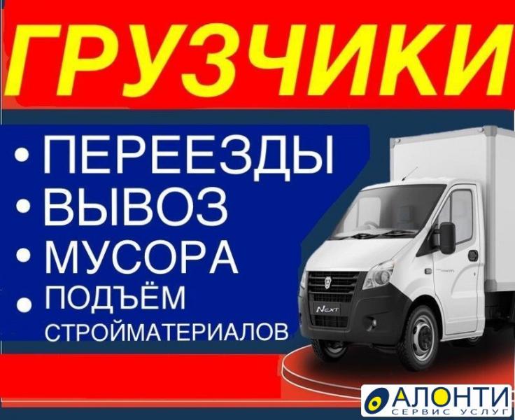 ГРУЗОВЫЕ ПЕРЕВОЗКИ. ГРУЗЧИКИ. ПО ГОРОДУ И ОБЛАСТИ. 