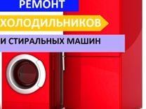 Ремонт холодильников