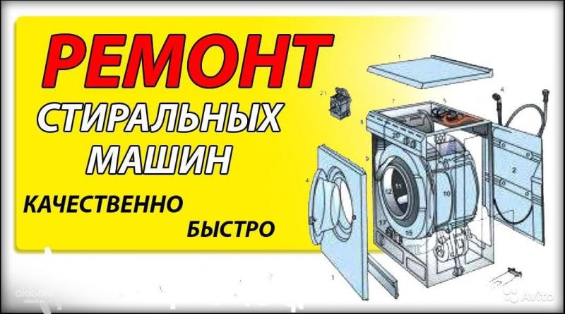 Ремонт стиральных машин