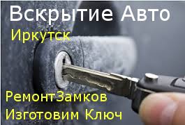 Открыть Машину. Вскрытие всех Моделей Авто. Иркутск