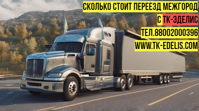 Квартирные переезды по России и СНГ Квартирные переезды по России и СНГ