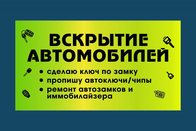 Изготовление автоключей при полной утере